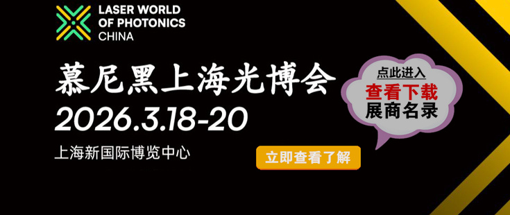 慕尼黑上海光博会代收展会资料正在登记中。足不出户在家就可参展会选产品找项目！